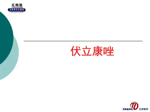 [课件]伏立康唑PPT