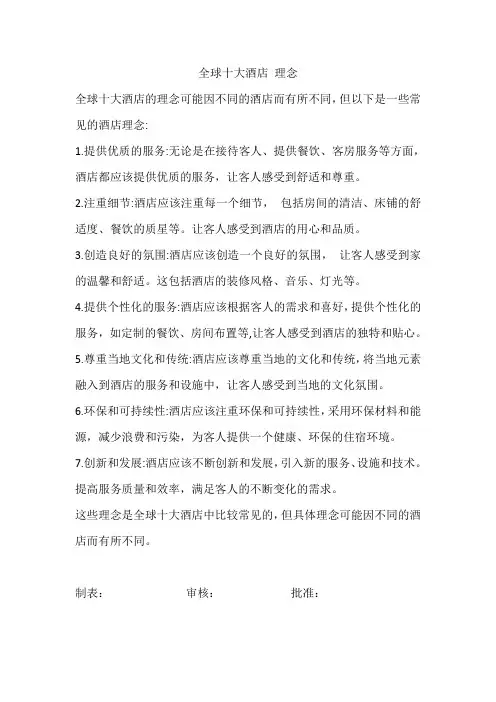全球十大酒店 理念