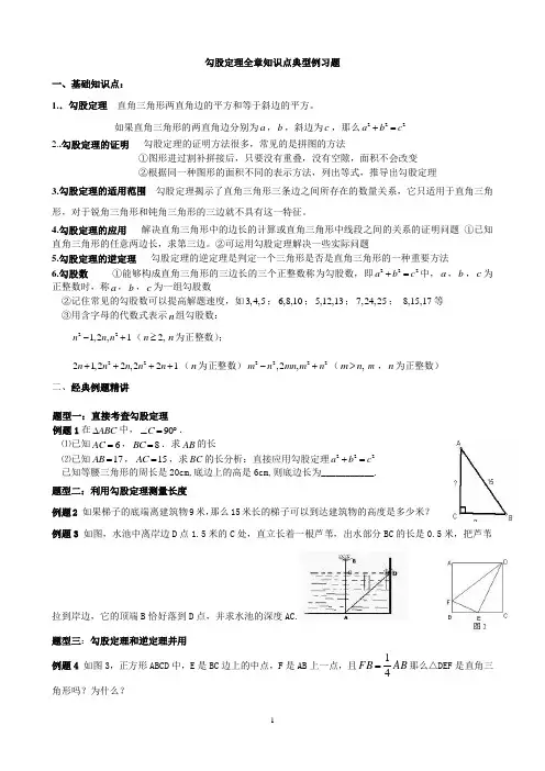 勾股定理全章知识点典型例习题1