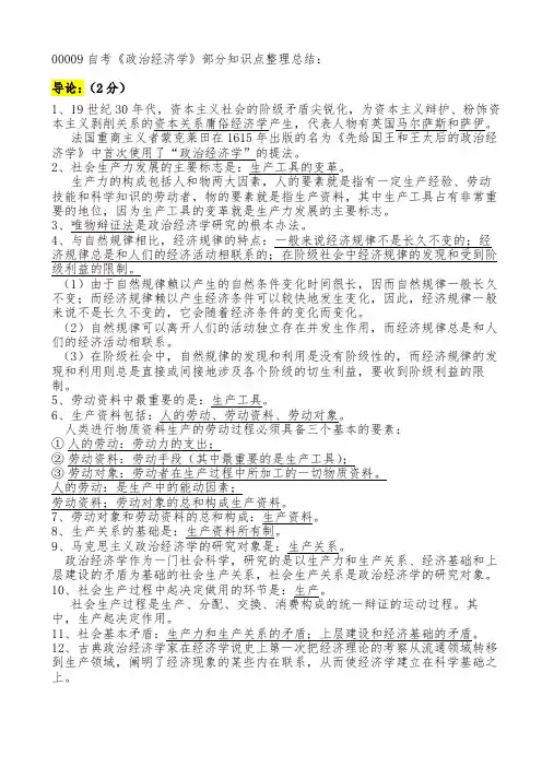 00009《政治经济学(财经类)》自考导论、第一、十、十一、十二、章节整理重点资料