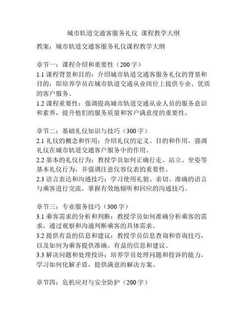 城市轨道交通客服务礼仪  课程教学大纲