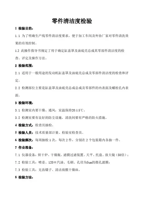 清洁度检验作业指导书