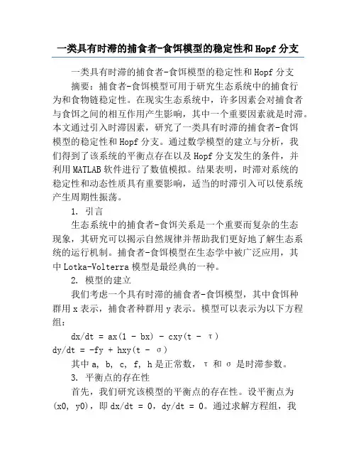 一类具有时滞的捕食者-食饵模型的稳定性和Hopf分支