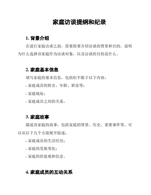 家庭访谈提纲和纪录