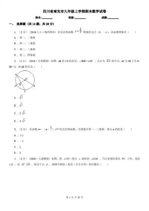 四川省南充市九年级上学期期末数学试卷