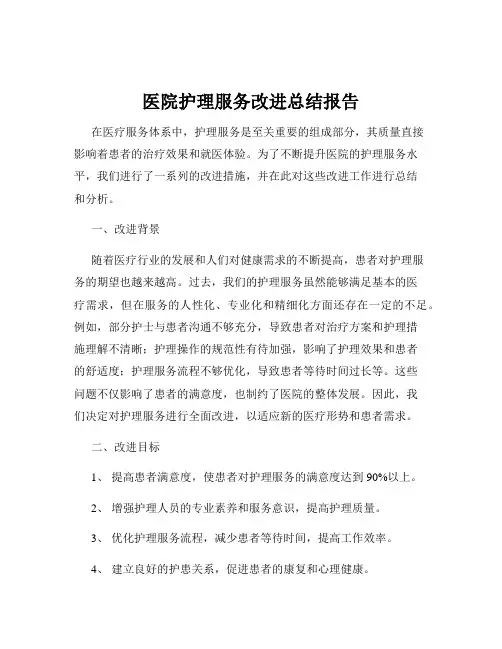医院护理服务改进总结报告