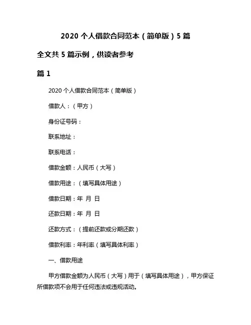 2020个人借款合同范本(简单版)5篇