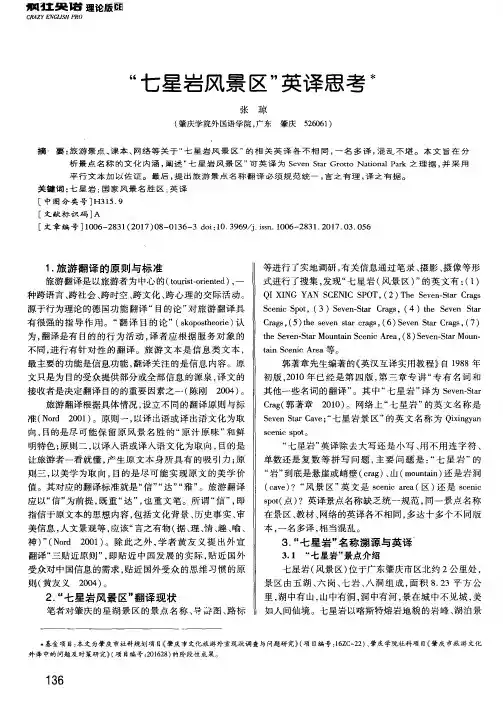 “七星岩风景区”英译思考