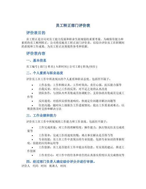 员工转正部门评价表