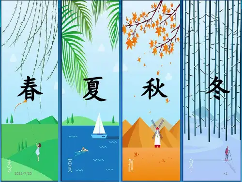 人教(部编版)一级下册语文《识字1春夏秋冬》(共25张PPT)