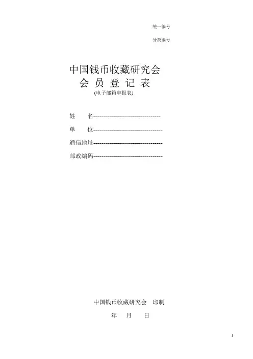 中国钱币收藏研究会会员登记表