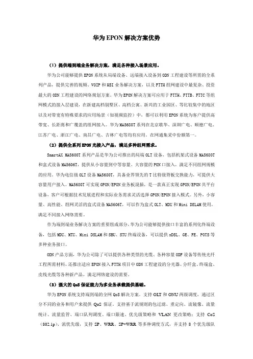 华为EPON解决方案特点说明