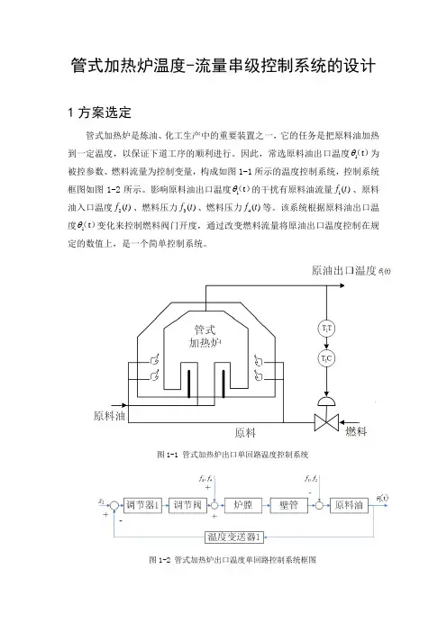 管式加热炉温度-流量串级控制系统的设计