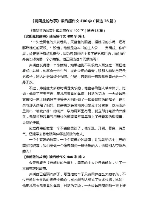 《弗朗兹的故事》读后感作文400字（精选16篇）