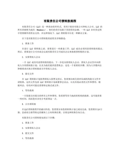 有限责任公司债转股流程