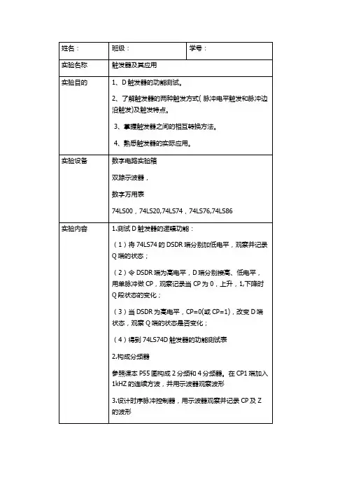 触发器及其应用  数电实验报告