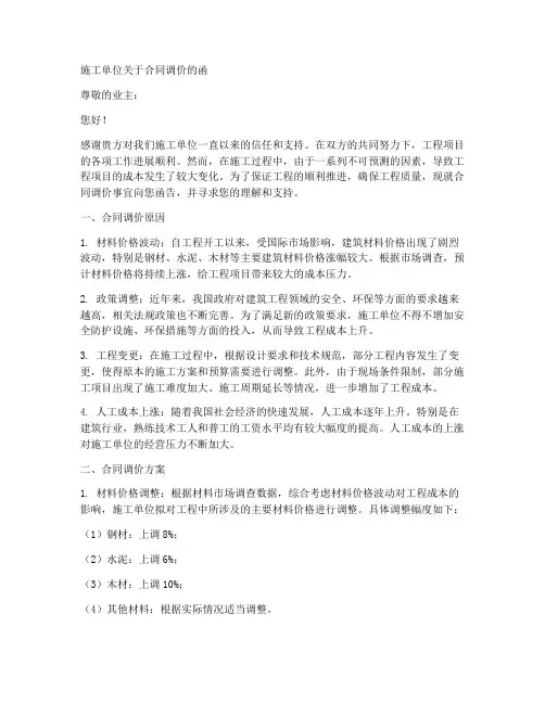 施工单位关于合同调价的函
