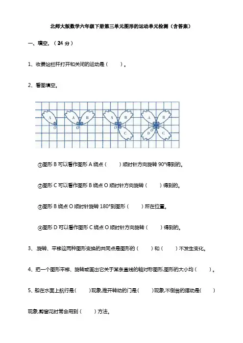 新北师大版数学六年级下册第三单元图形的运动单元检测(含答案)