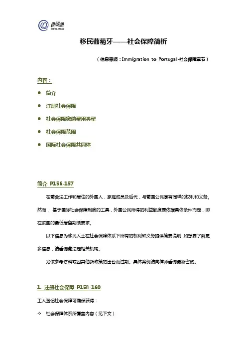 移民葡萄牙-社会保障(整理0225)