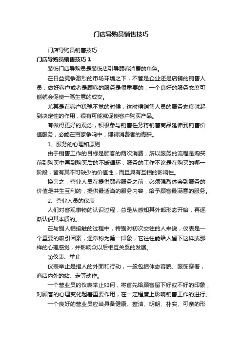 门店导购员销售技巧