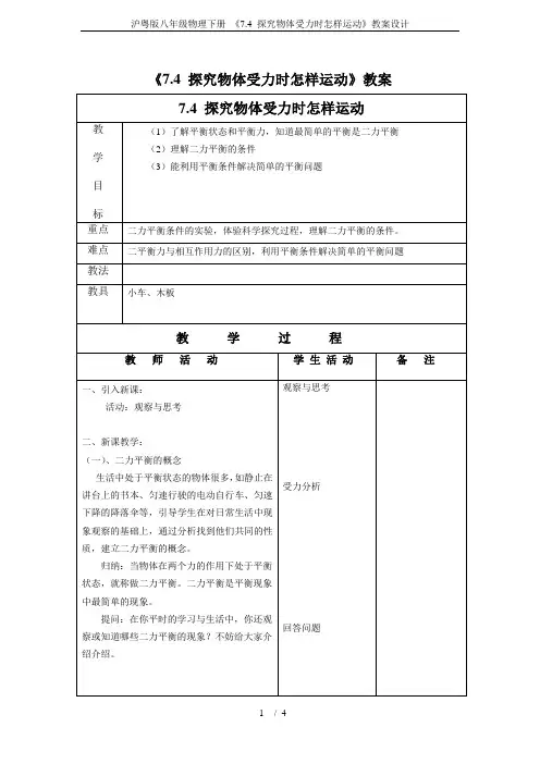 沪粤版八年级物理下册 《7.4 探究物体受力时怎样运动》教案设计