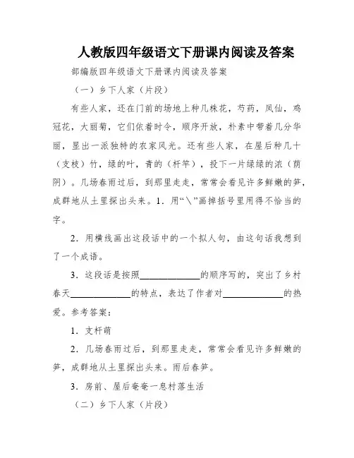 人教版四年级语文下册课内阅读及答案
