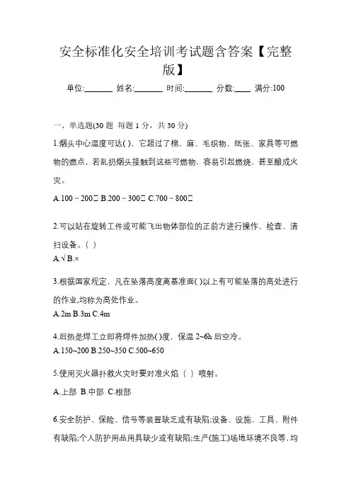 安全标准化安全培训考试题含答案【完整版】