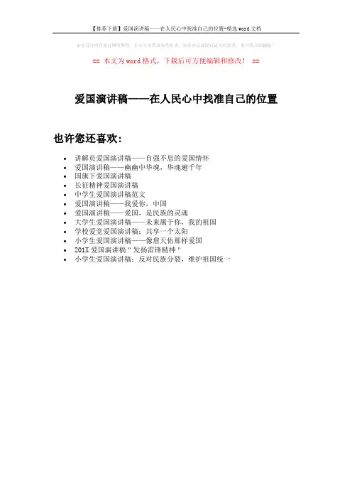 【推荐下载】爱国演讲稿——在人民心中找准自己的位置-精选word文档 (1页)