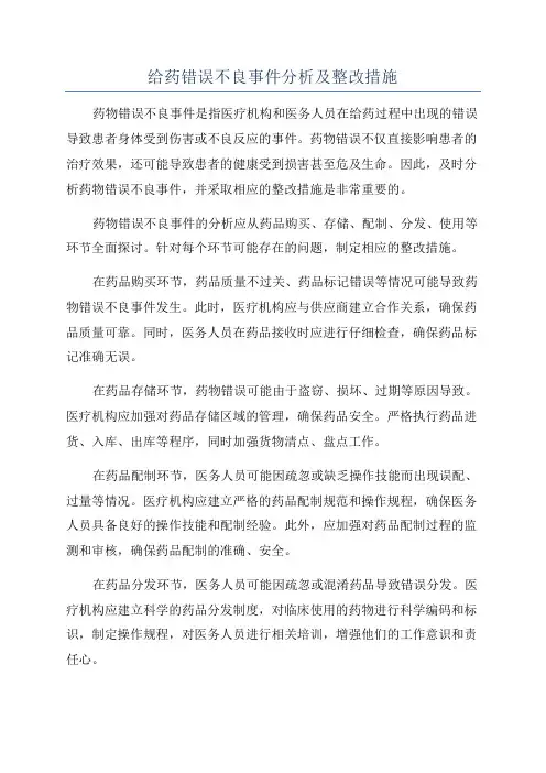 给药错误不良事件分析及整改措施