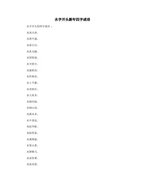 水字开头新年四字成语
