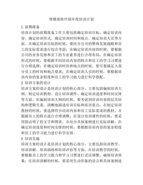 售楼部秩序部年度培训计划