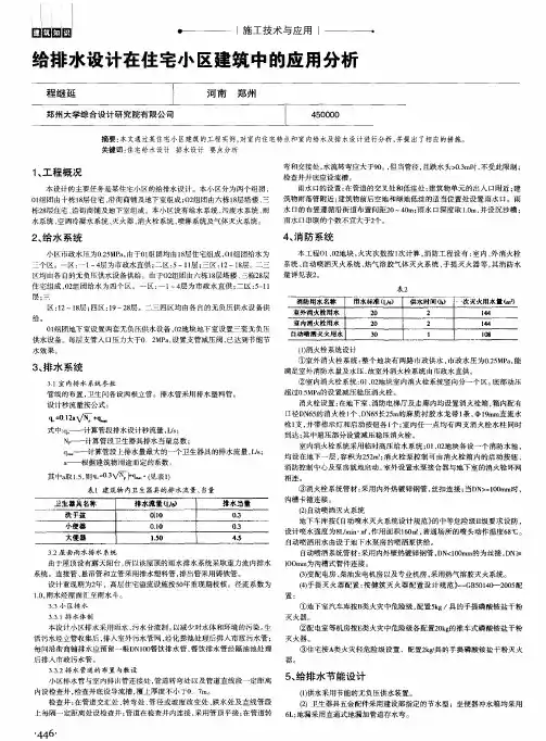 给排水设计在住宅小区建筑中的应用分析