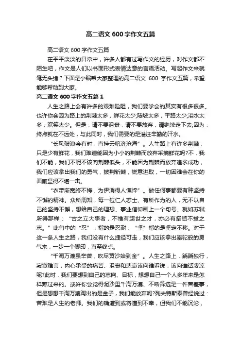 高二语文600字作文五篇