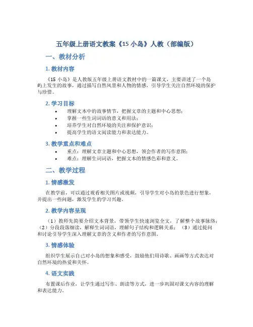 五年级上册语文教案《15 小岛 》人教(部编版)
