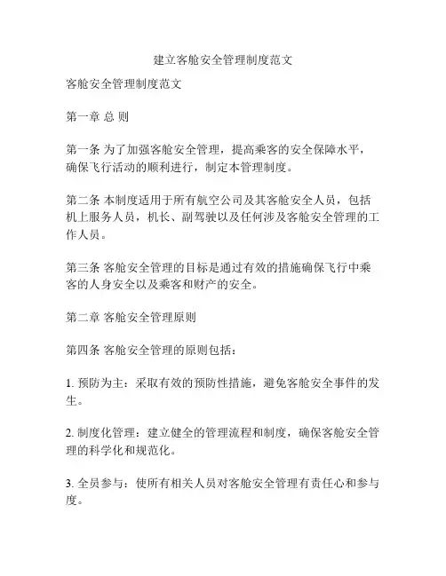 建立客舱安全管理制度范文