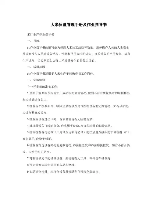 大米质量管理手册及作业指导书