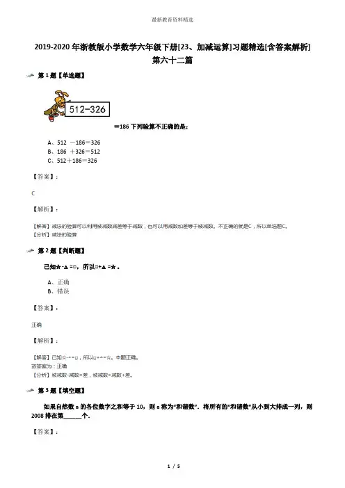 2019-2020年浙教版小学数学六年级下册[23、加减运算]习题精选[含答案解析]第六十二篇