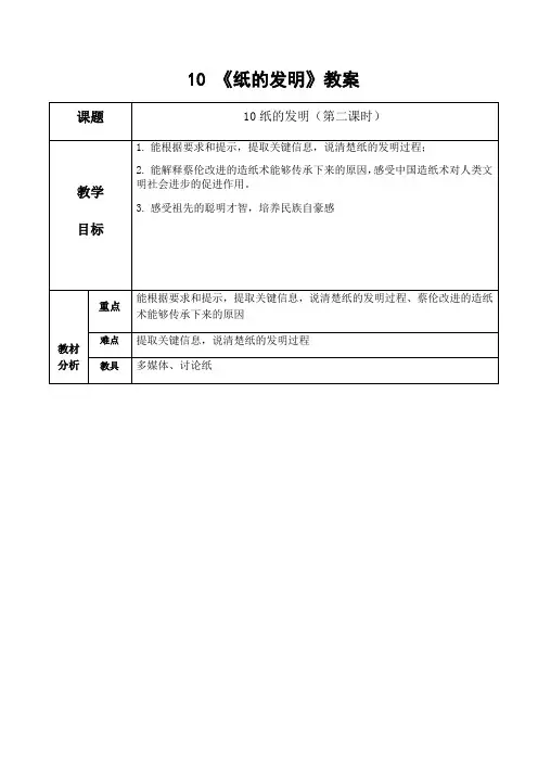 10 《纸的发明》教案课题10纸的发明(第二课时)