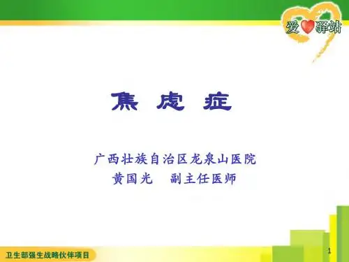 黄国光-焦虑症