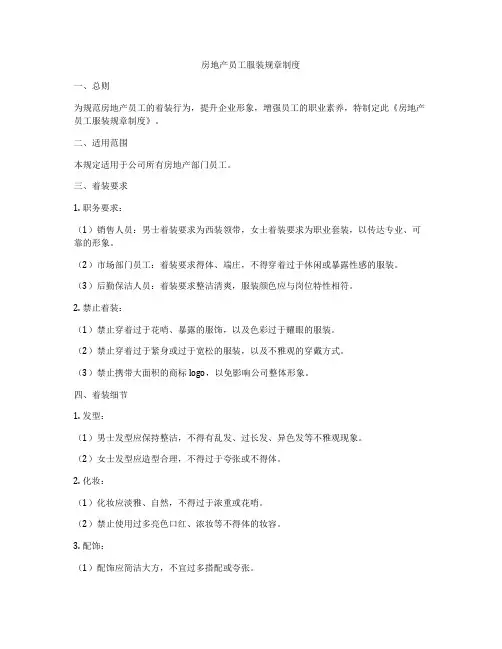 房地产员工服装规章制度