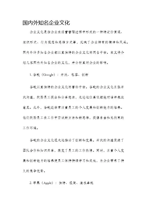 国内外知名企业文化