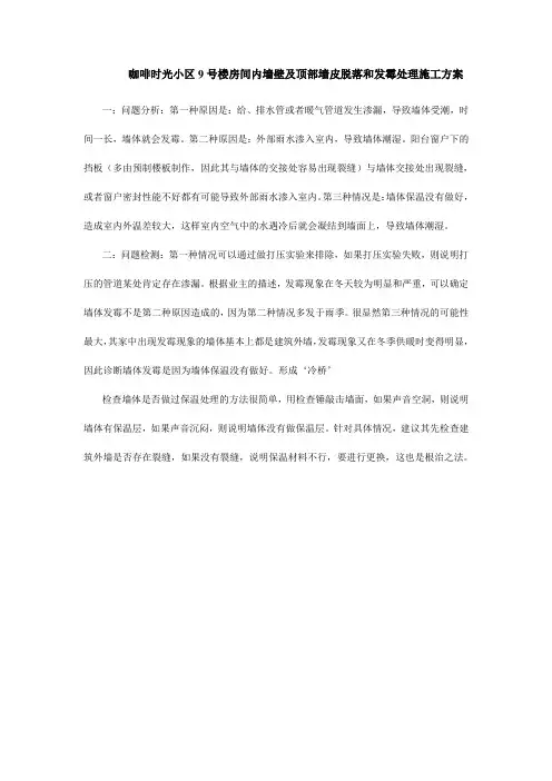 房间内墙壁及顶部墙皮脱落和发霉处理施工方案