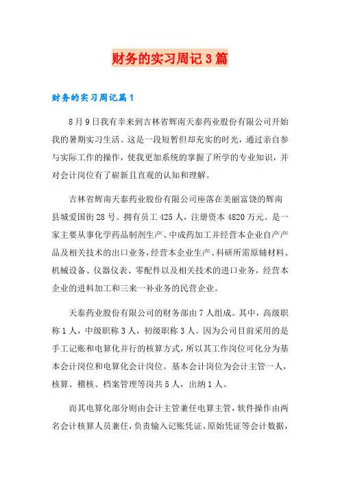 财务的实习周记3篇