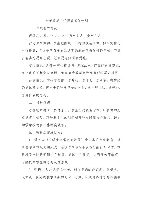 六年级班主任德育工作计划