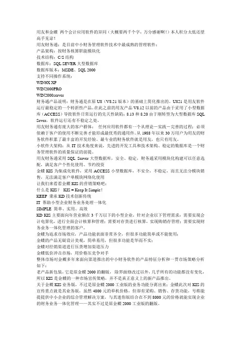 用友和金蝶 两个会计应用软件的异同