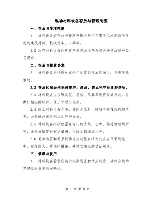 现场材料设备存放与管理制度