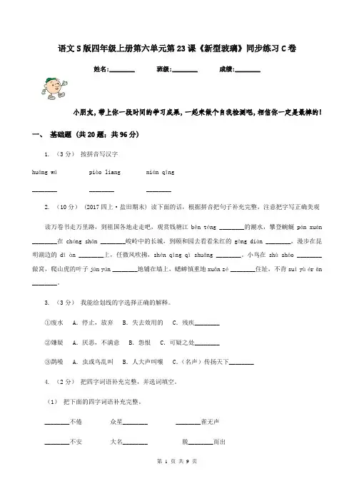语文S版四年级上册第六单元第23课《新型玻璃》同步练习C卷
