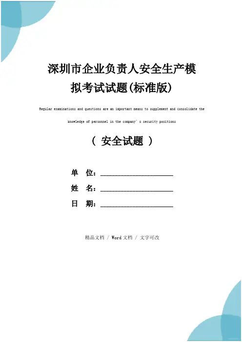 深圳市企业负责人安全生产模拟考试试题(标准版)