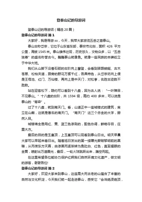 登泰山记的导游词（精选20篇）