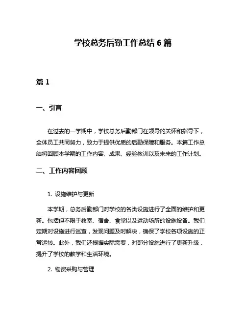学校总务后勤工作总结6篇